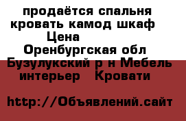 продаётся спальня. кровать камод шкаф  › Цена ­ 10 000 - Оренбургская обл., Бузулукский р-н Мебель, интерьер » Кровати   